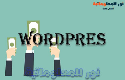 نور للمعلوماتية,تعلم معنا ووردبريس,ووردبريس,wordpress,تصميم ووردبريس,قوالب ووردبريس,مدونة ووردبريس