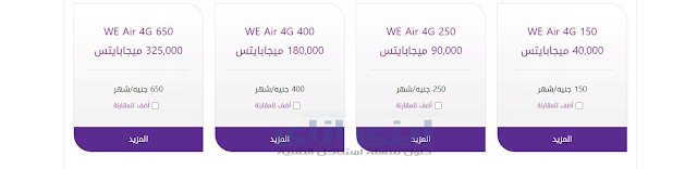باقات الراوتر الهوائي من we