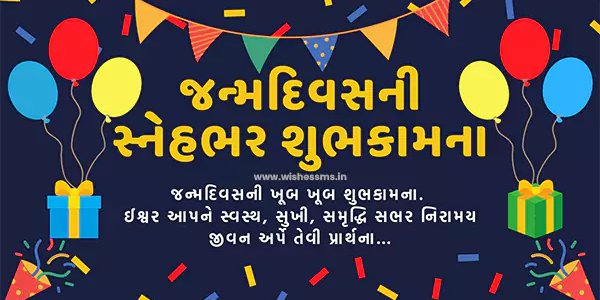 Short Happy Birthday Wishes and Quotes in Gujarati language text SMS