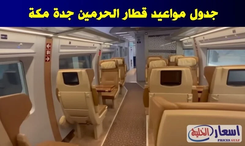 مواعيد قطار الحرمين جدة مكة 2023