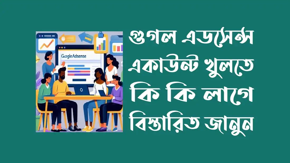 গুগল এডসেন্স একাউন্ট