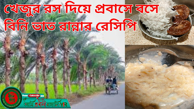 খেজুর রস দিয়ে প্রবাসে বসে বিনি ভাত রান্নার মজাদার রেসিপি-How to make Bini Bhat with date juice?