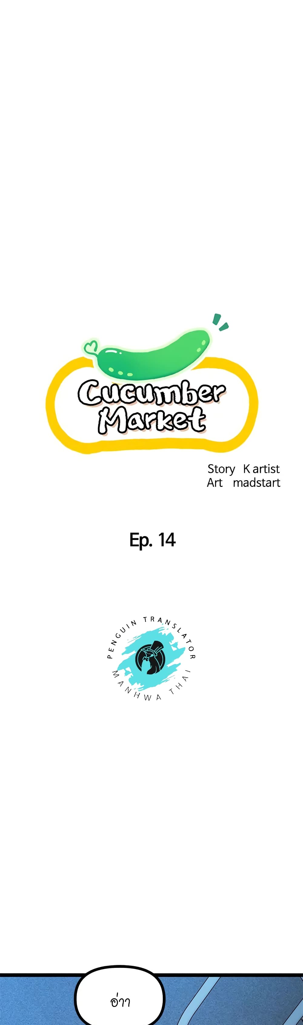 Cucumber Market ตอนที่ 14