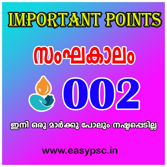 Ancient Kerala: 2 | സംഘകാലം - 2 | Sangam Period - 2 | Rare And Selected General Knowledge Questions for LDC | Rare And Selected General Knowledge Questions for LGS |