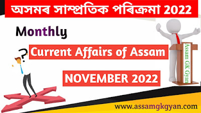 Assam Current Affairs November 2022 in Assamese - Current Affairs GK of Assam in Assamese Language - অসমৰ সাম্প্ৰতিক পৰিক্ৰমা ২০২২