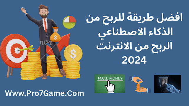 الربح عبر الذكاء الاصطناعي الربح من الانترنت 2024