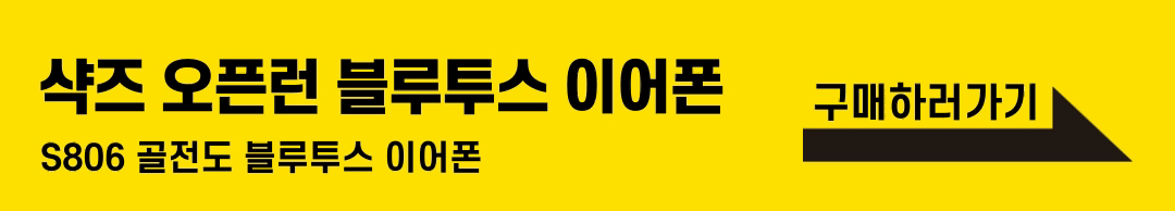 샥즈 오픈런 S806 골전도 블루투스 이어폰 방수 기능 가벼운 착용감 장시간 배터리 추천 무선 이어폰