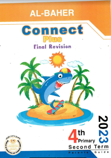 كتاب الباهر كونكت بلس 4 الصف الرابع الابتدائى الترم الثانى 2023 al baher connect plus 4 final revision