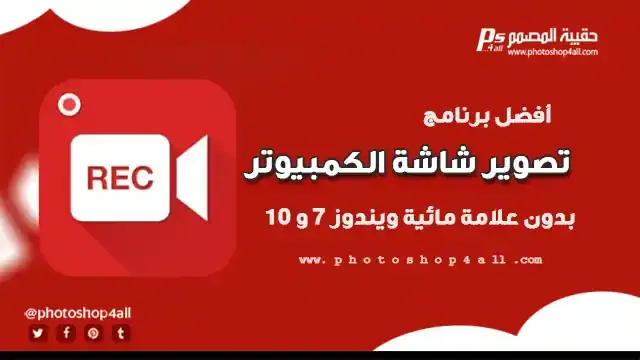 تصوير شاشة الكمبيوتر,تصوير شاشة الكمبيوتر فيديو,أفضل برنامج تصوير شاشة الكمبيوتر فيديو 2020,برنامج خفيف لتصوير شاشة الكمبيوتر,برامج مجانية لتصوير شاشة الكمبيوتر,أفضل برامج مجانية لتصوير شاشة الكمبيوتر,افضل برامج مجانية لتصوير شاشة الكمبيوتر,برنامج تصوير الالعاب للكمبيوتر,برنامج تسجيل الشاشة للكمبيوتر,برنامج اندرويد للكمبيوتر,تصوير الشاشة,افضل برنامج لتصوير الألعاب,افضل برنامج لتصوير ببجي,افضل برنامج لتصوير فورتنايت,برامج تصميم,افضل تجميعة كمبيوتر 2022,تنزيل فري فاير على الكمبيوتر,تصوير شاشة الكمبيوتر مجانا,تصوير شاشة الكمبيوتر فيديو بجودة عالية,برنامج تصوير الشاشة,برنامج تصوير الشاشة فيديو للكمبيوتر,برنامج تصوير شاشة الكمبيوتر,افضل برنامج تصوير شاشة الكمبيوتر فيديو,افضل برنامج تصوير شاشة,تصوير شاشة الكمبيوتر فيديو بدون برامج,تصوير شاشة الحاسوب,برنامج مجاني لتصوير الشاشة,تصوير الشاشة,تصوير الكمبيوتر فيديو,شاشة الكمبيوتر,تسجيل شاشة الكمبيوتر,تحميل برنامج تصوير الشاشه فيديو