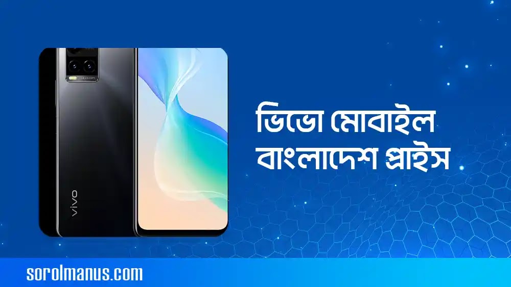 ভিভো মোবাইল বাংলাদেশ প্রাইস