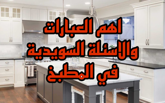 اهم العبارات والاسئلة السويدية في المطبخ