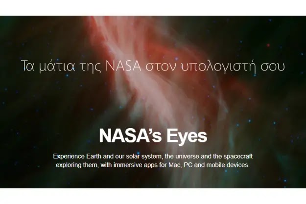 NASA's Eyes - Δωρεάν πρόγραμμα από την NASA για την παρατήρηση των Πλανητών