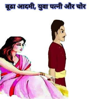 बूढा आदमी, युवा पत्नी और चोर ( The Old Man, Young Wife and Thief ) :- पंचतंत्र