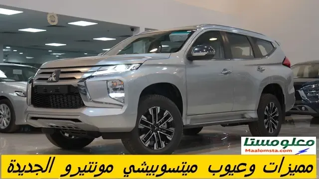 عيوب ميتسوبيشي مونتيرو 2024 ومميزات ميتسوبيشي مونتيرو 2024 ، وابرز مشاكل وعيوب Mitsubishi Montero 2024 . وسلبيات وعيوب ميتسوبيشي مونتيرو 2024 في السعودية ، وايجابيات ميتسوبيشي مونتيرو سبورت 2024 ، وماهية عيوب سيارة ميتسوبيشي مونتيرو سبورت 2024