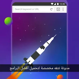 افضل متصفح الانترنت الهواتف الذكية ، والأجهزة اللوحية الاندرويد  Puffin Web Browser Fre