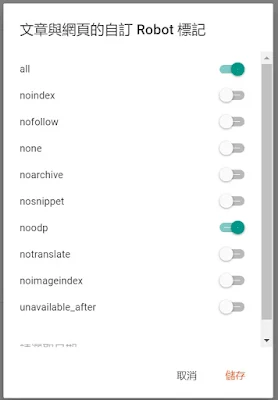 文章與網頁的自訂 Robot 標記