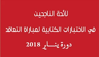 سيتم ادراج في هذه الصفحة نتائج الاختبار الكتابي لمباراة التعاقد 2018، و لوائح المدعووين للاختبارات الشفهوية التي ستنطلق يوم 20 يناير الجاري