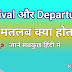 Arrival And Departure Meaning In Hindi - Arrival और Departure अर्थ या मतलब क्या होता है?