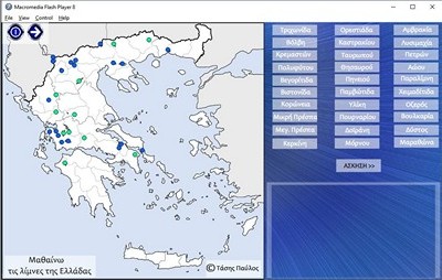 Λίμνες διαδραστικό παιχνίδι γεωγραφίας