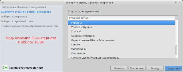 Подключение 3G-интернета в Ubuntu 16.04