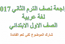 مراجعة لغة عربية الصف الاول الابتدائي نصف المنهج الترم الثاني 2017