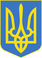 396px-Lesser_Coat_of_Arms_of_Ukraine_svg