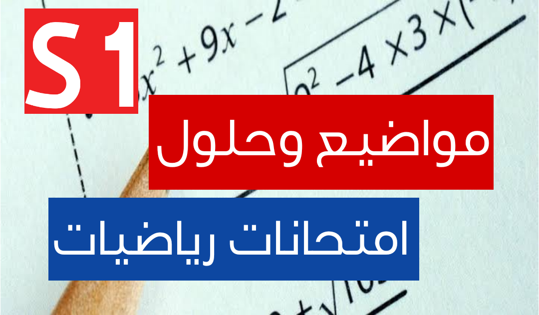 مواضيع وحلول امتحانات رياضيات السنة الاولى تخصص علوم وتكنولوجيا Examen + corrigé MAHT S1