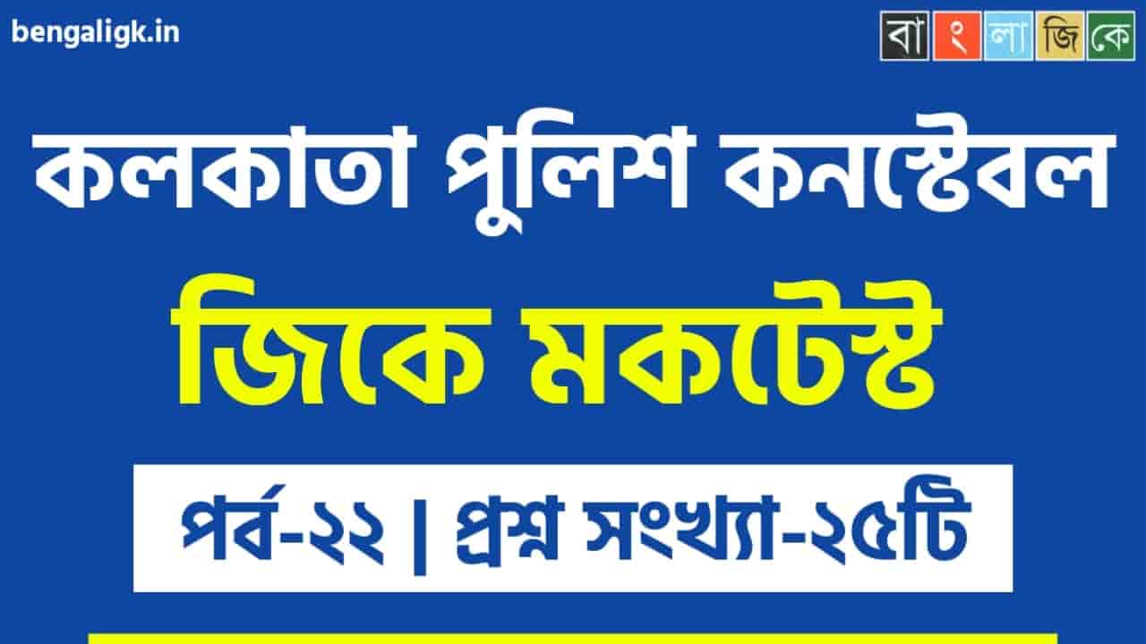 কলকাতা পুলিশ কনস্টেবল জিকে মকটেস্ট পর্ব-২২