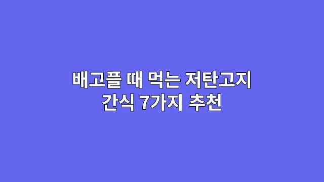 배고플 때 먹는 저탄고지 간식 7가지 추천