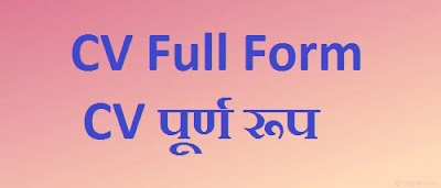 CV Full Form Hindi English