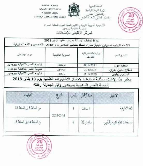 مديرية بوجدور : لوائح الإنتقاء الأولي لمباريات توظيف أساتذة بموجب عقود 2018