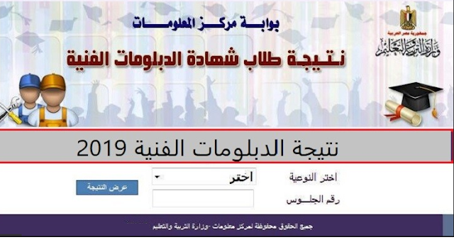 رابط ومواقع الاستعلام عن نتيجة الدبلومات الفنية 2019(صناعى/ تجارى/ زراعى)بالأسم ورقم الجلوس