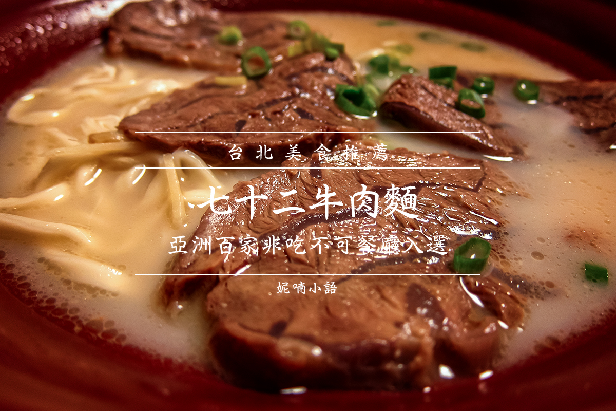 台北牛肉麵  - 七十二牛肉麵