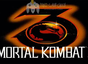 تحميل لعبة مورتال كومبات Mortal Kombat 3 للكمبيوتر مجانًا