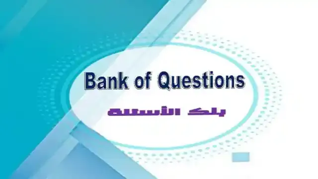 احدث بنك اسئلة لغة انجليزية على الوحدات للصف الثالث الاعدادى الترم الاول 2025