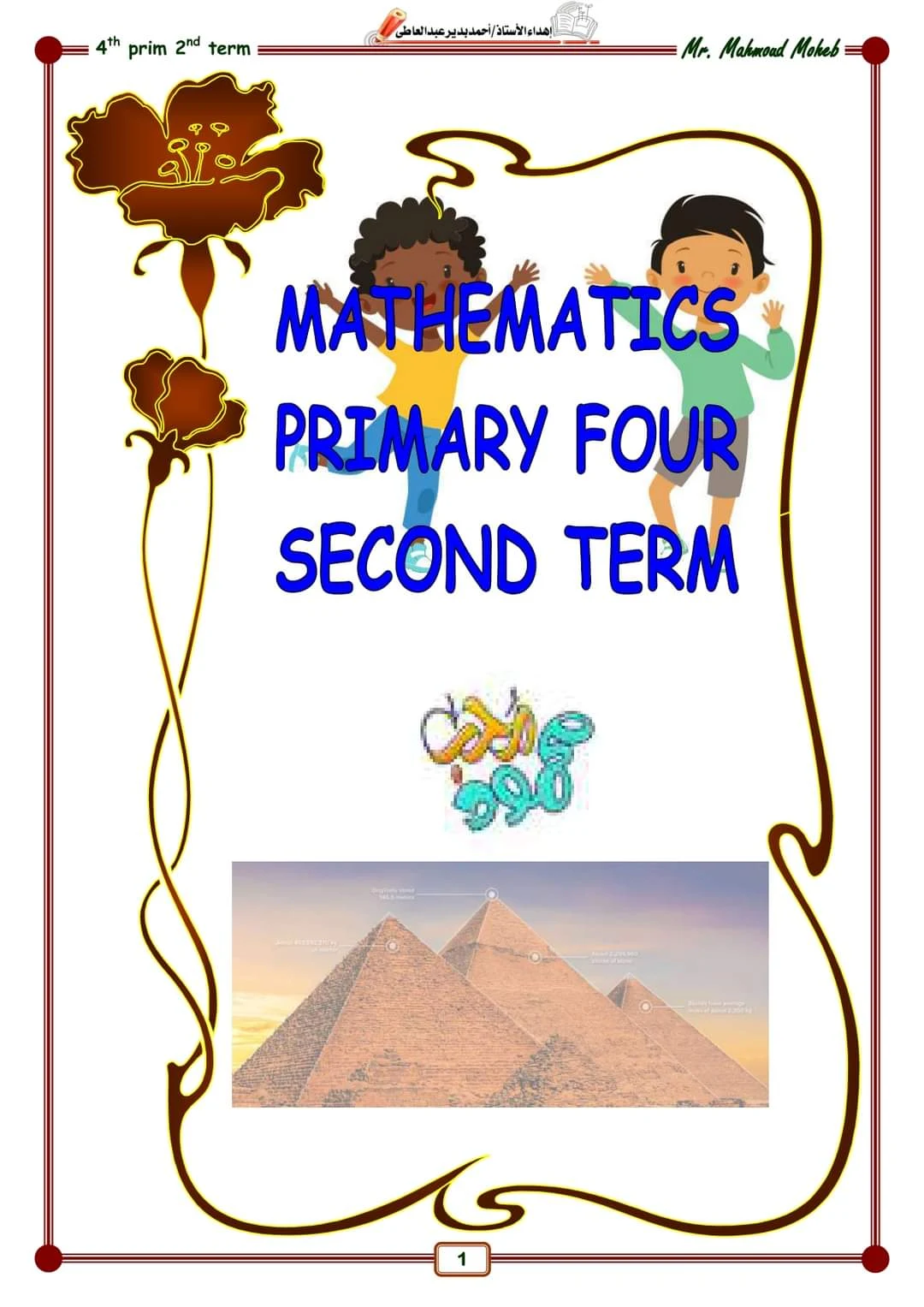 أقوى مذكرة ماث math للصف الرابع الابتدائى لغات الترم الثانى pdf 2023