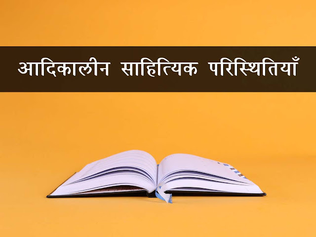 आदिकालीन साहित्यिक परिस्थितियाँ | Aadikalin Sahityaik Condition