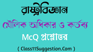 একাদশ শ্রেণী class xi 11 eleven রাষ্ট্রবিজ্ঞান মৌলিক অধিকার ও কর্তব্য McQ প্রশ্নোত্তর political science moulik odhikar o kotobbo mcq questions answer