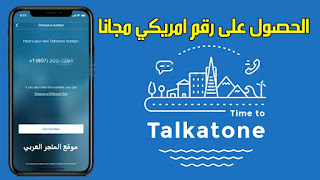 تنزيل تطبيق الحصول على رقم امريكي،برنامج الحصول على رقم امريكي،تحميل برنامج TALKATONE،تحميل تطبيق TALKATONE،تنزيل برنامج TALKATONE