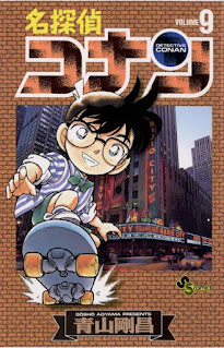 名探偵コナン コミックス 漫画 9巻 青山剛昌 Detective Conan Volumes