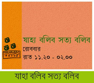 http://bangla-fmradio.blogspot.com/2013/11/abc-radio-jaha-bolibo-shotto-bolibo-download-mp3.html