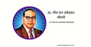 Dr. Bhim Rao Ambedkar Biography in Hindi