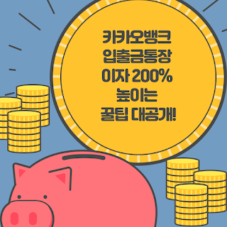 카카오뱅크 입출금통장 이자 200% 높이는 꿀팁 대공개!
