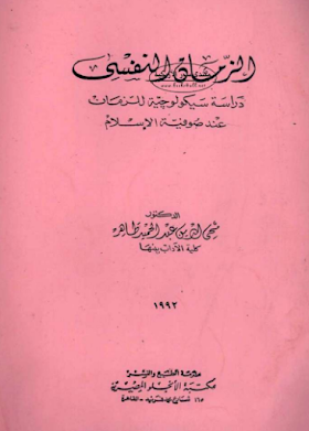 تحميل كتاب الزمان النفسي: دراسة سيكولوجية للزمان عند صوفية الإسلام لــ  محيي الدين عبد الحميد طاهر
