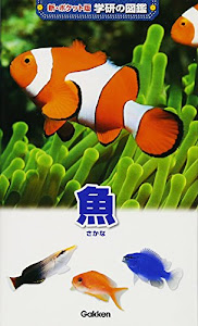魚 (新ポケット版学研の図鑑)