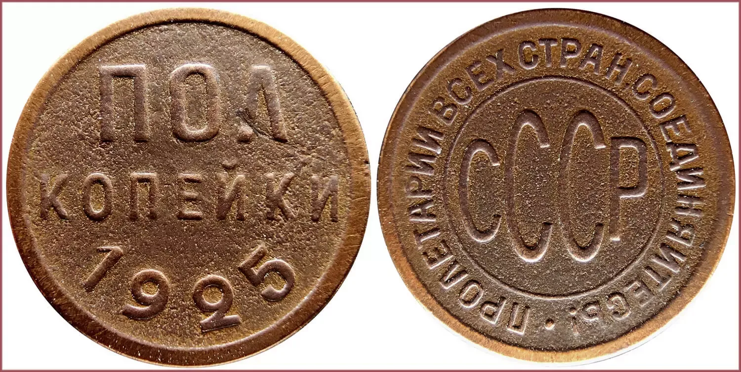 Polkopeck (1/2 kopeck), 1925: Union of Soviet Socialist Republics