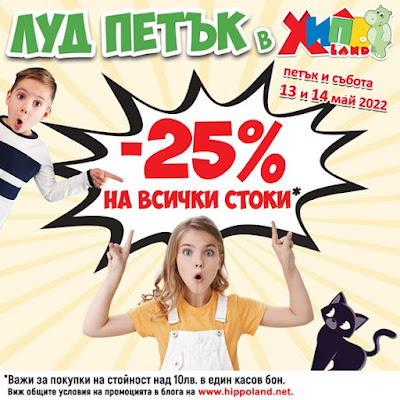 ХИПОЛЕНД  ???? Луд Петък 13-14.05 2022→ -25% на всички стоки