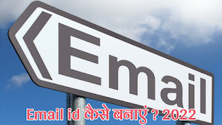 Email id कैसे बनाएं ? 2022 का सबसे बेस्ट तरीका