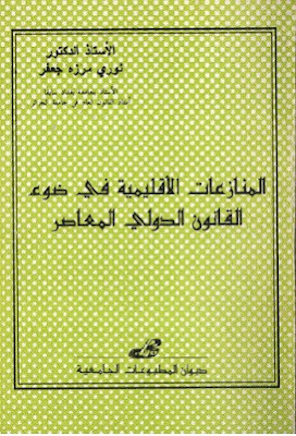  كتاب المنازعات الأقليمية في ضوء القانون الدولي المعاصر