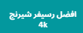 افضل رسيفر شيرنج 4k